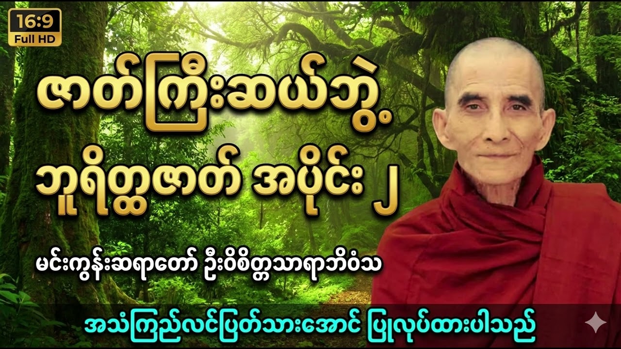 မင်းကွန်းဆရာတော် - ဇာတ်ကြီးဆယ်ဘွဲ့၊ ဘူရိတ္ထဇာတ် (အပိုင်း ၂) (အသံကြည်လင်) | Mingun Sayadaw