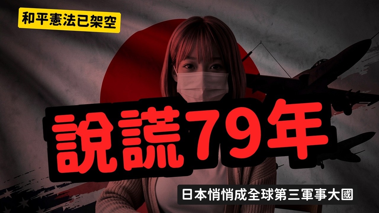 日本砸九兆日圓變全球第三軍事大國 和平憲法快變廁紙了 #陸小蛋