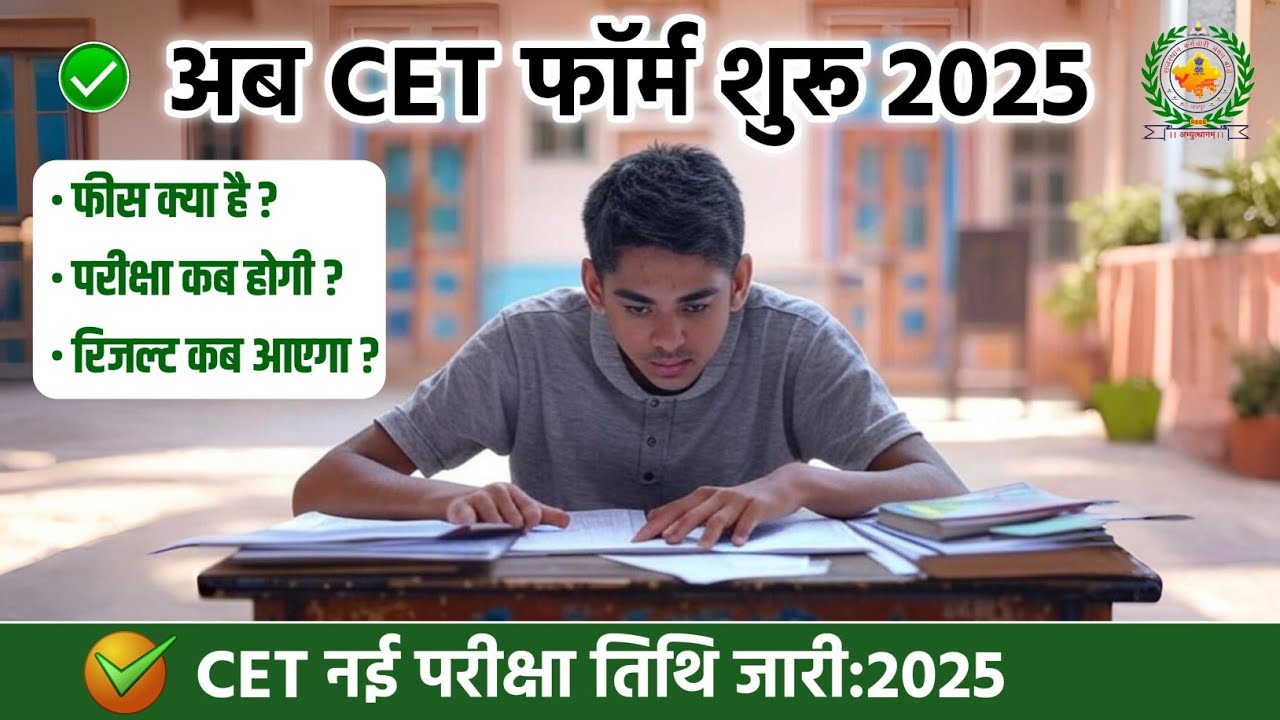 राजस्थान में CET के फॉर्म कब भरे जाएंगे? 2025 || Cet ka exam kab hoga 2025 last date | CET Exam 2025