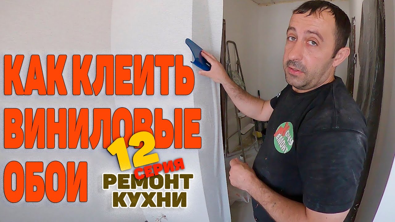 как клеить метровые обои / как правильно клеить виниловые обои