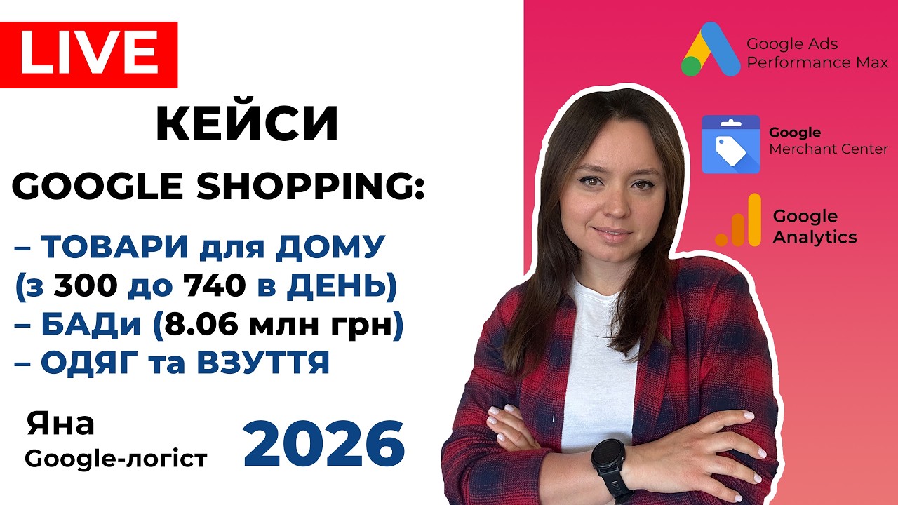 Кейси Гугл Шоппінг, Торгові Рекламні Кампанії та Гугл Покупки. Секрети Масштабування Продажів UA