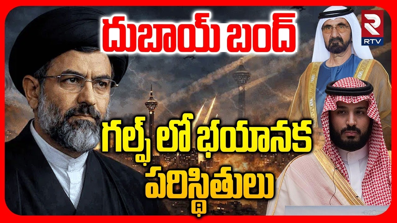 Dubai Airport Latest News | దుబాయ్ బంద్ | Emergency In Dubai Airport | Iran Vs Israel War | RTV