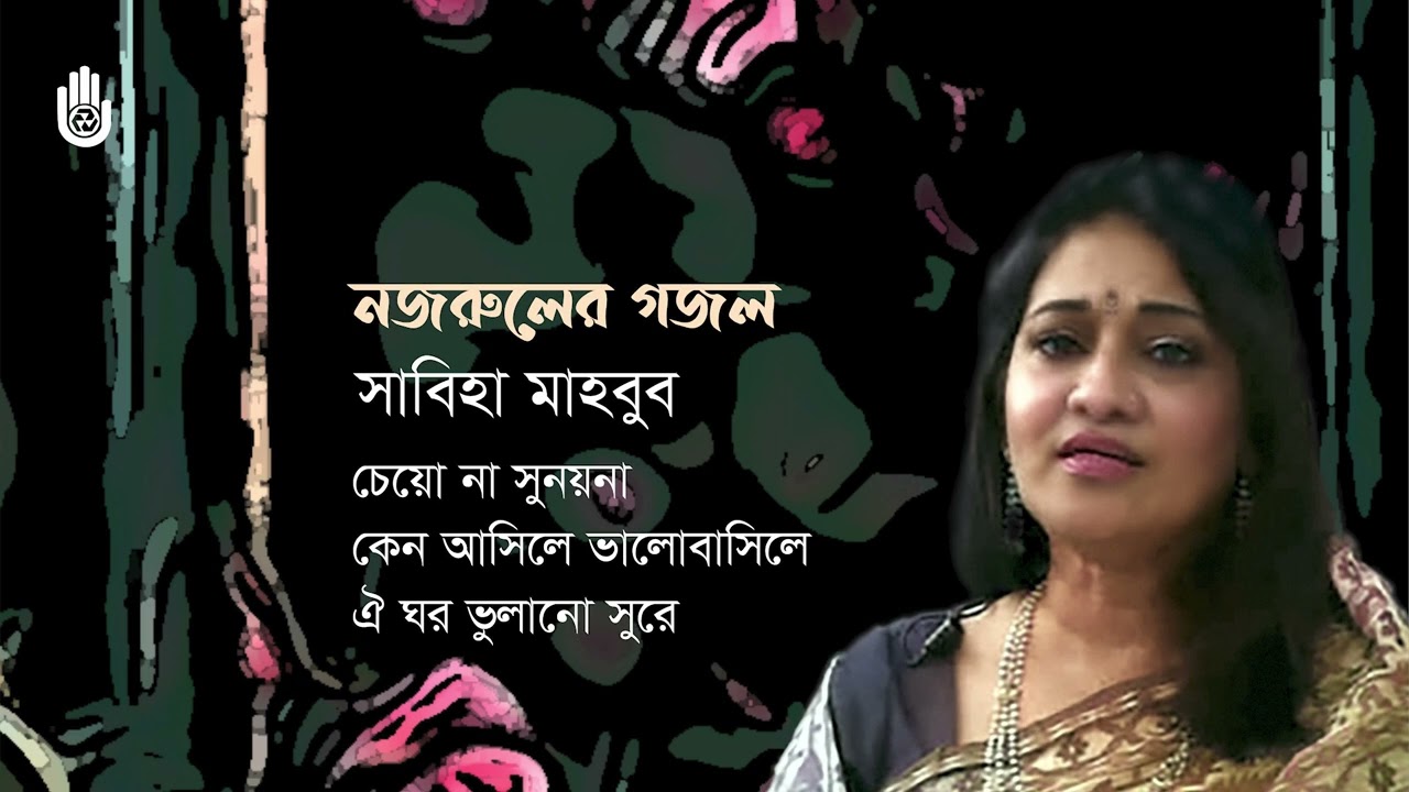 Nazrul Sangeet- Ghazal   নজরুলের গজল  I  Sabiha Mahboob  I  Bengal Jukebox