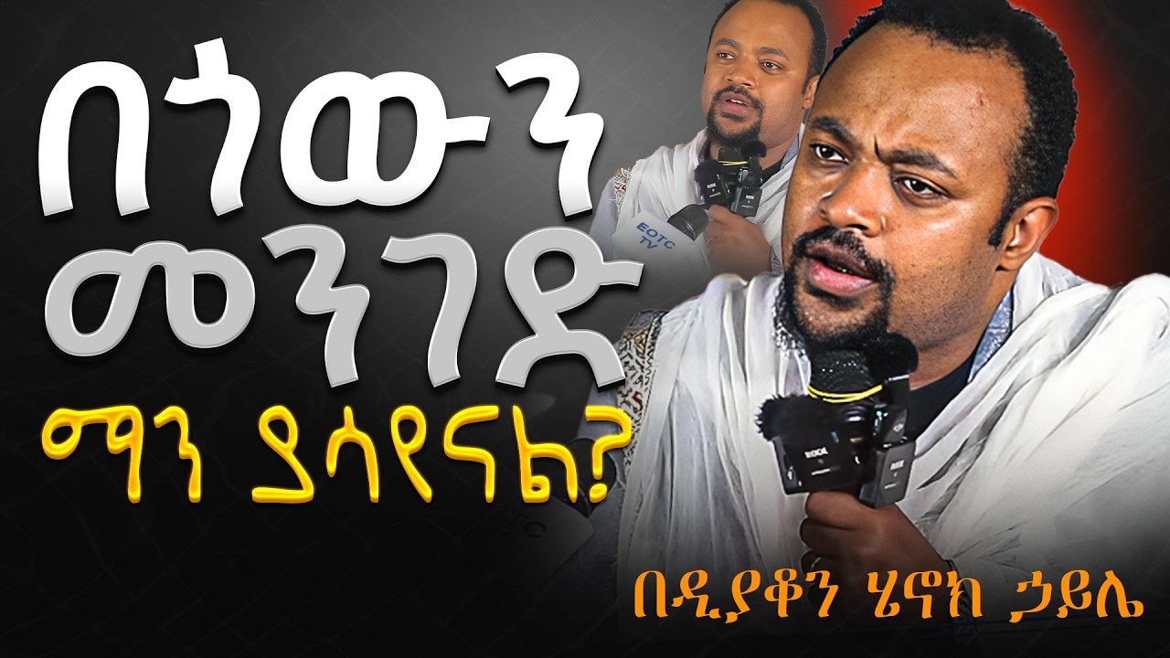 እጅግ ድንቅ ስብከት || ዲያቆን ሄኖክ ኃይሌ || Ethiopian Orthodox Sibket by Deacon Henok Haile #tmh