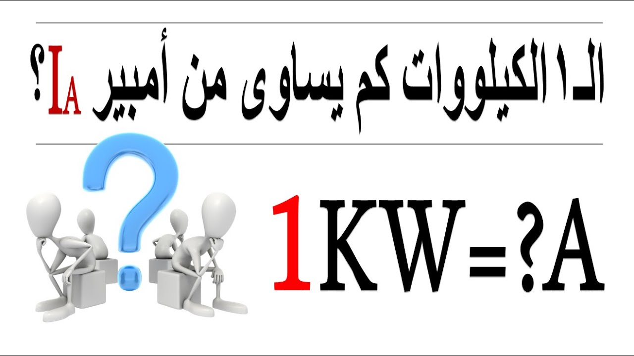 الـ 1 كيلووات KW كم يساوي من أمبير A