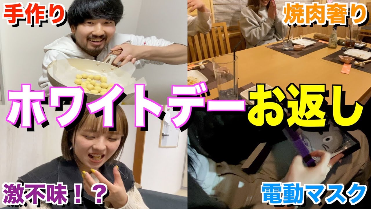 モテない男２人が本気でホワイトデーのお返ししたら付き合いそうになったwwww
