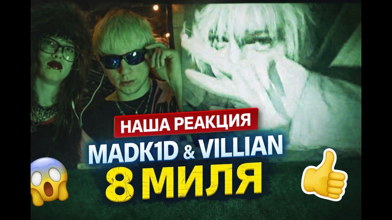 РЕАКЦИЯ ПАРЫ ИЗ ПОЛЬШИ НА 8 МИЛЯ – МУРАШКИ ПО КОЖЕ 😳
