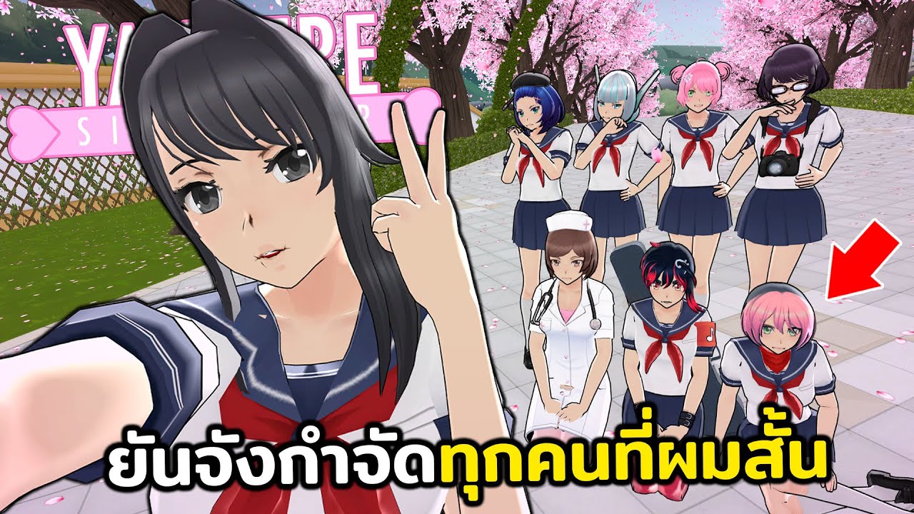 ยันจังกำจัดทุกคนที่ผมสั้นในโรงเรียน (ตามคำขอ) 🙅🏻‍♀️✂️ | Yandere Simulator
