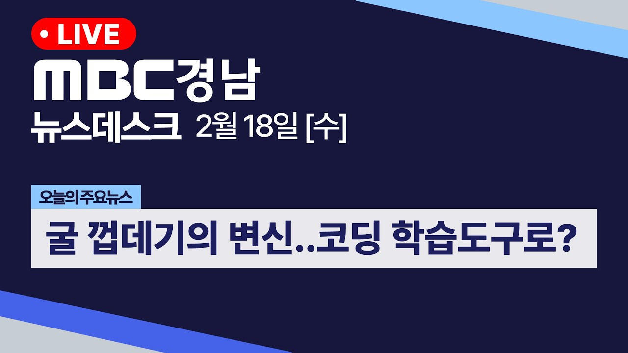 뉴스데스크 경남 0218 Full ver | 굴 껍데기의 변신..코딩 학습도구로 개발