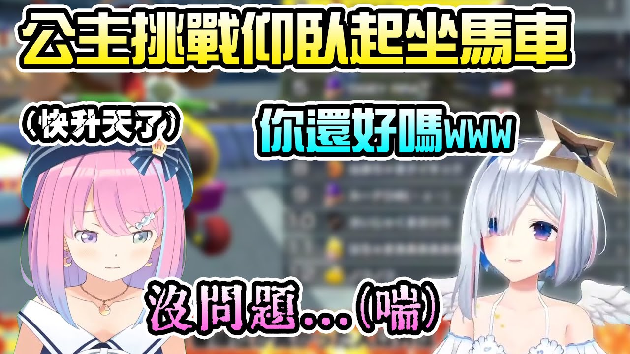 挑戰仰臥起坐馬力歐賽車的公主，結果累到發出快壞掉的聲音【天音かなた】