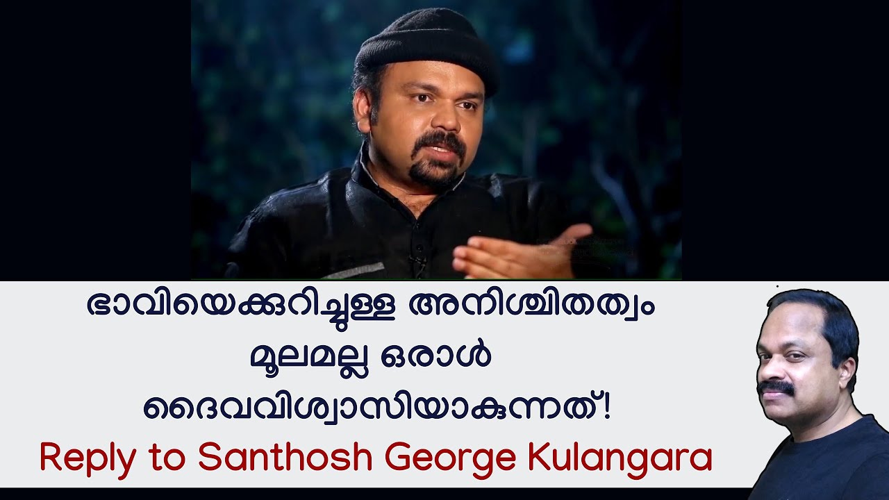 സന്തോഷ്‌ ജോര്‍ജ്ജ് കുളങ്ങരയുടെ 'ദൈവവിശ്വാസ' ധാരണയെ തിരുത്തുന്നു A reply to Santhosh George Kulangara