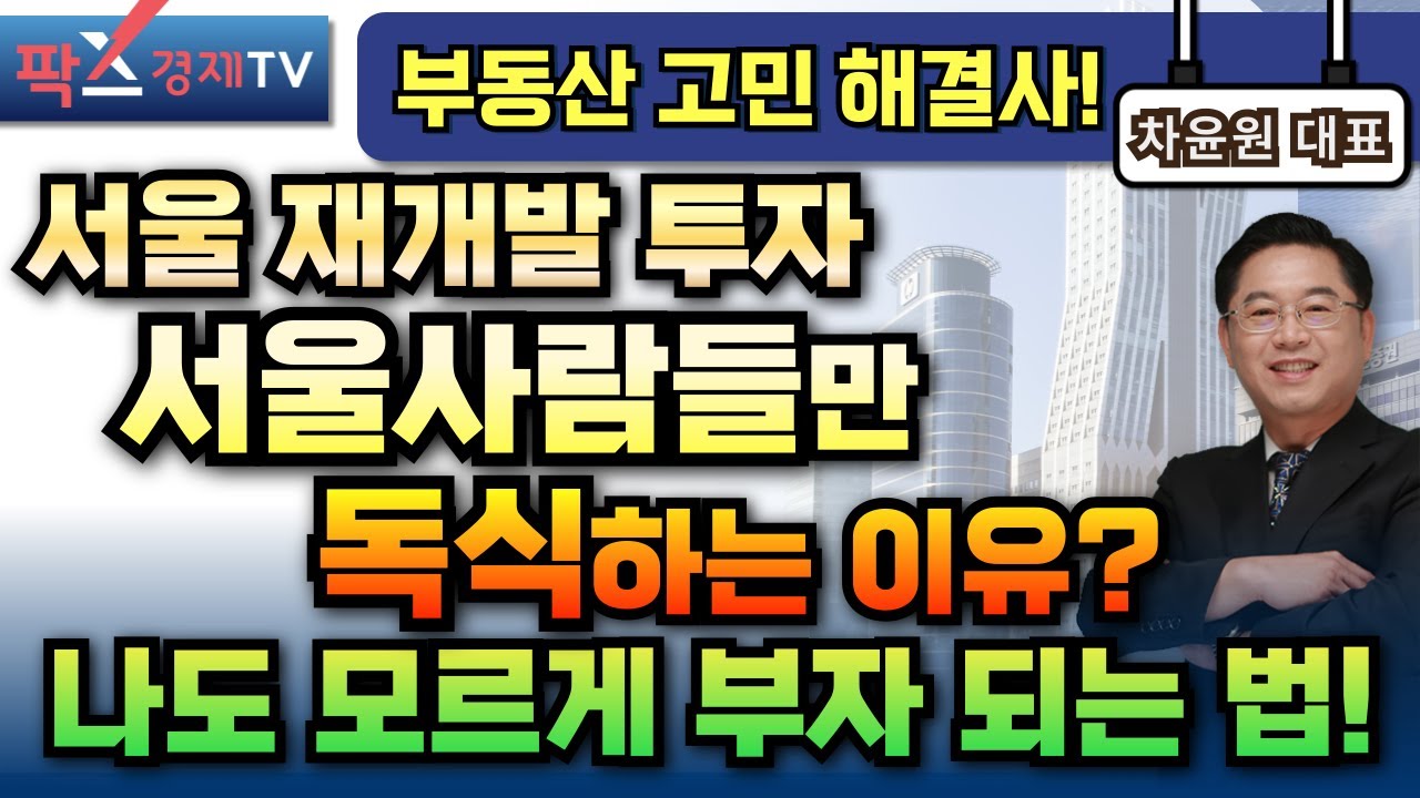 왜 서울 사람들만 남들보다 빨리 부자가 될까? 그 조건의 답을 알려드립니다! [250115 부동산 고민 무엇이든 물어보세요 차윤원 대표]