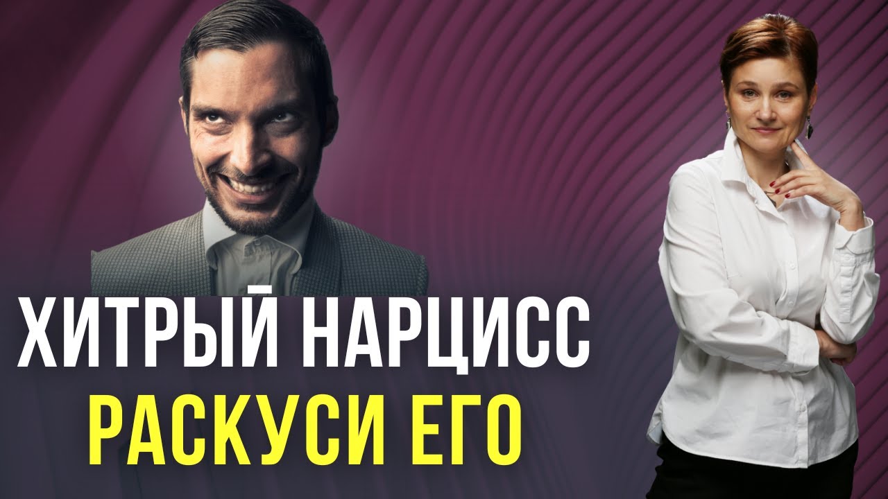 5 скрытых стратегий контроля нарцисса. Не дай себя обмануть.