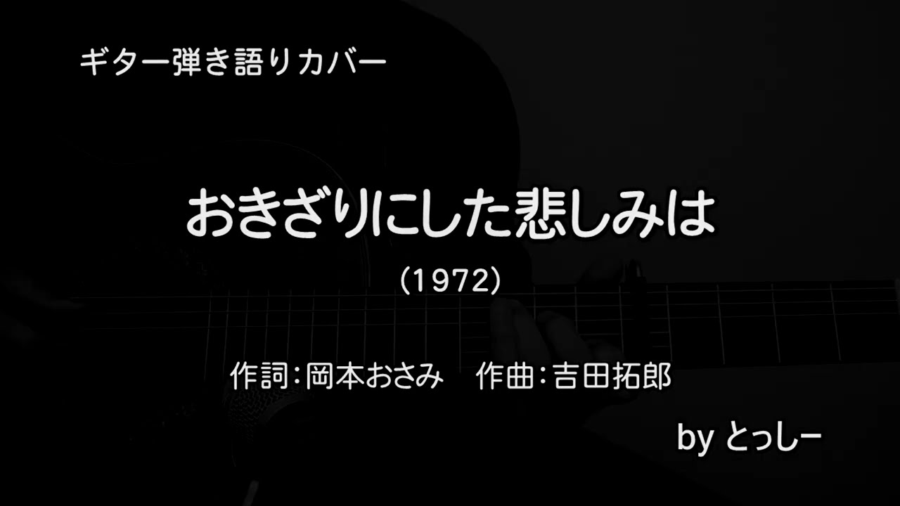 【ギター弾き語りカバー】おきざりにした悲しみは