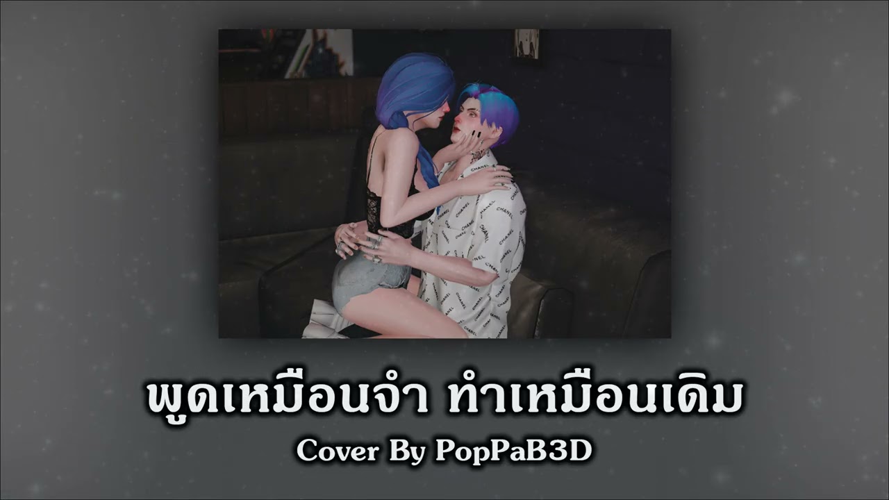 พูดเหมือนจำ ทำเหมือนเดิม - TIMETHAI | Cover By PopPaB3D