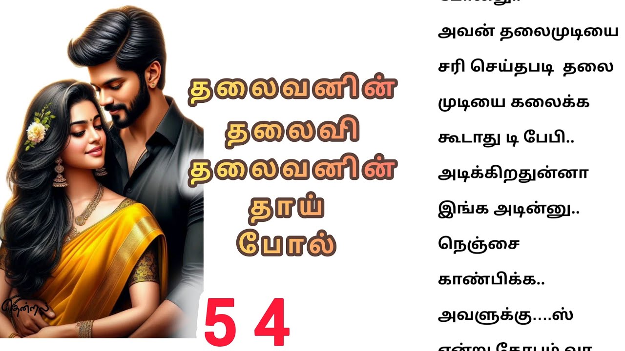 🌺💕தலையை சரி செய்து அவனது தலைமுடியை கோதி விட்டான்💕🌺@Tamilaudioபுக்#romanticstory #தொடர்கதை
