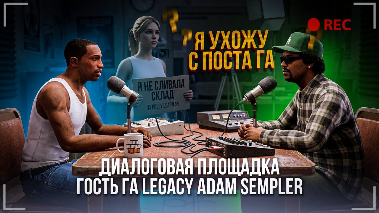 В ГОСТЯХ ГЛАВНЫЙ АДМИН SAMP ROLE PLAY LEGACY - ADAM SEMPLER // ЗАДАЙ ВОПРОС В ПРЯМОМ ЭФИРЕ