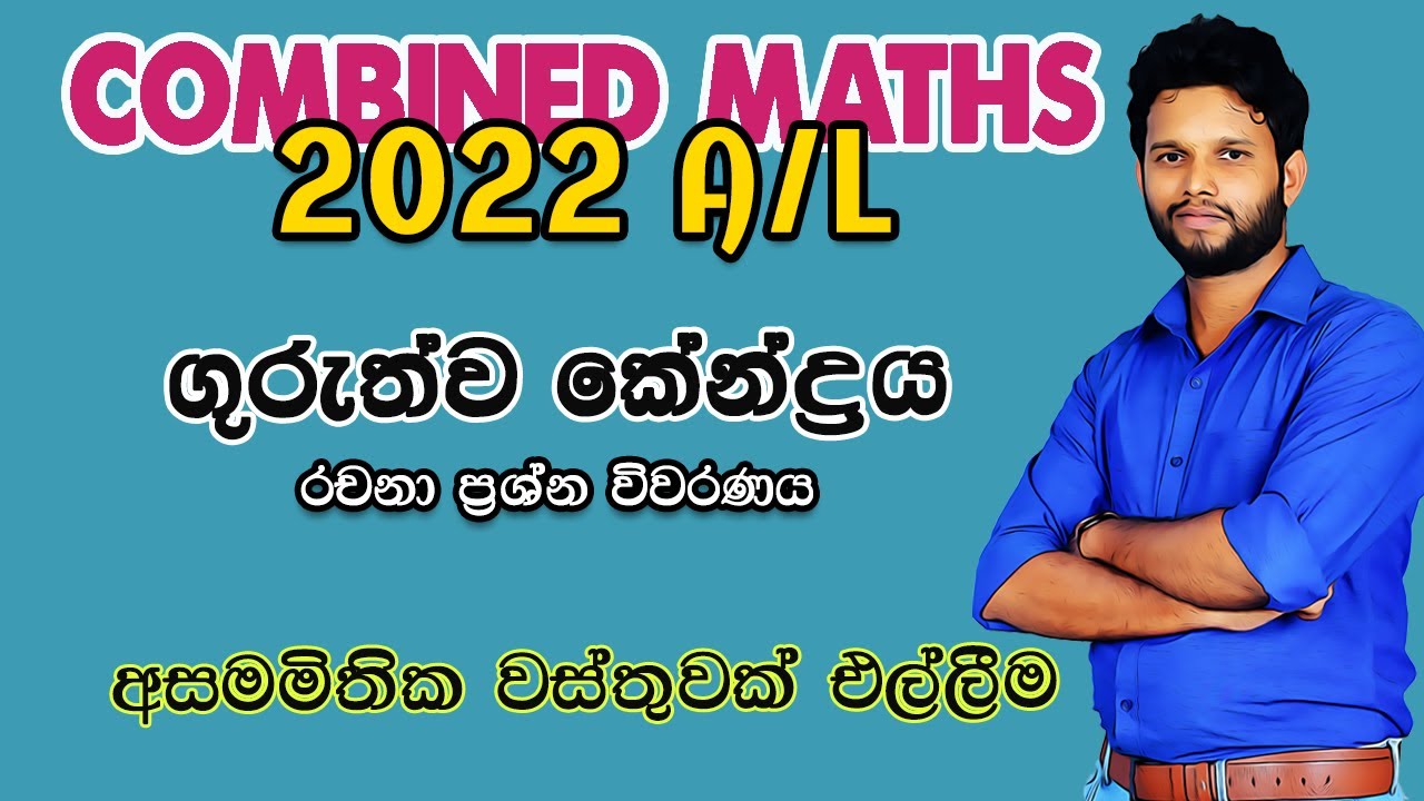 2022 Combined Maths Applied Paper| ගුරුත්ව කේන්ද්‍රය | Center of Gravity | Guruthwa kendraya 2022