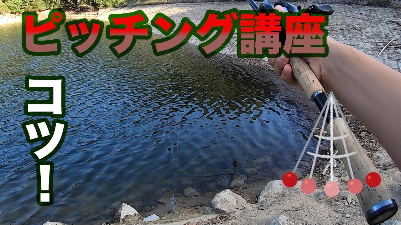 【バス釣り】ピッチングの仕方やコツを解説！初心者におすすめ練習の方法【キャスト】