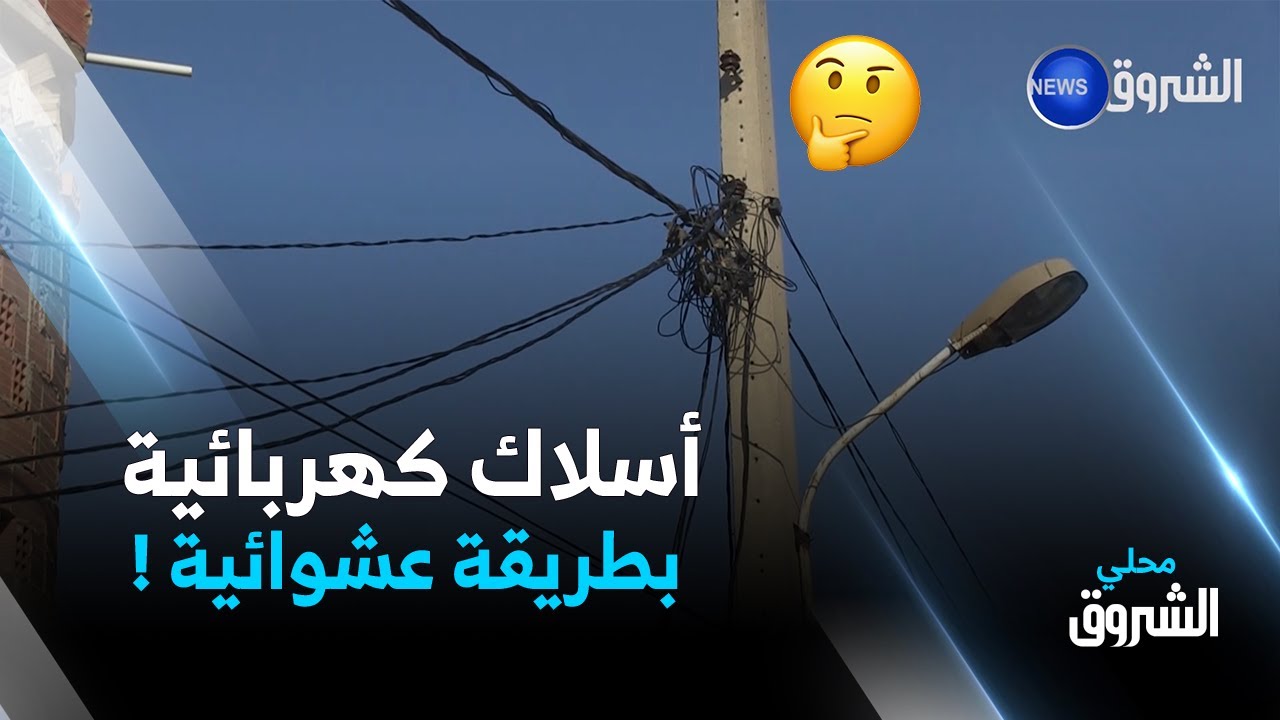 #البليدة: الكهرباء.. حلم يراود سكان حي الحامول 2 ببلدية أولاد سلامة منذ 20 سنة