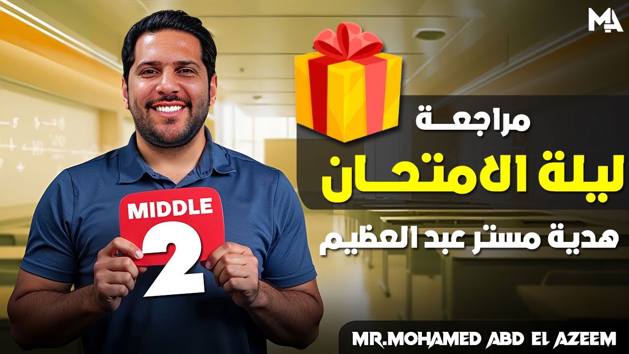 MATH | Middle2 | EXAM NIGHT - هدية مستر عبد العظيم | مراجعة ليلة الامتحان