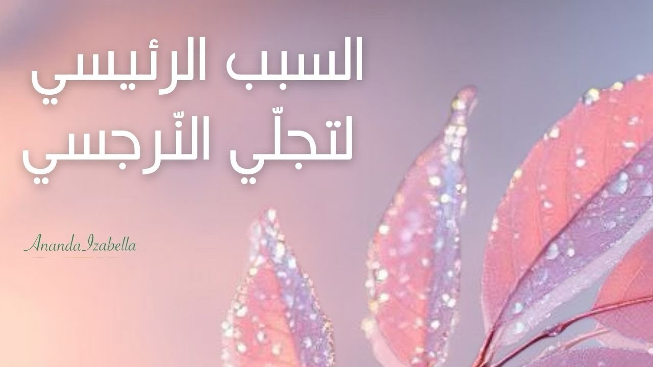 ما هو انعكاس النرجسي وهل من فائدة روحيّة