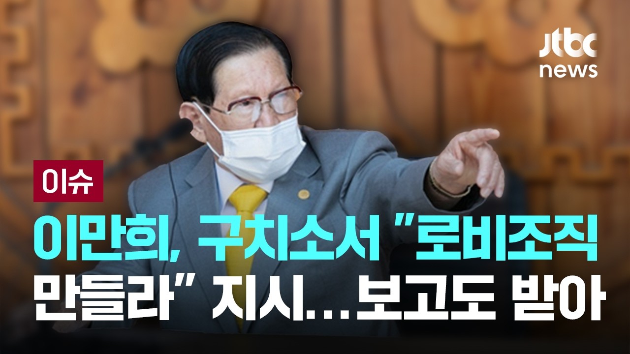 이만희, 구속되자 