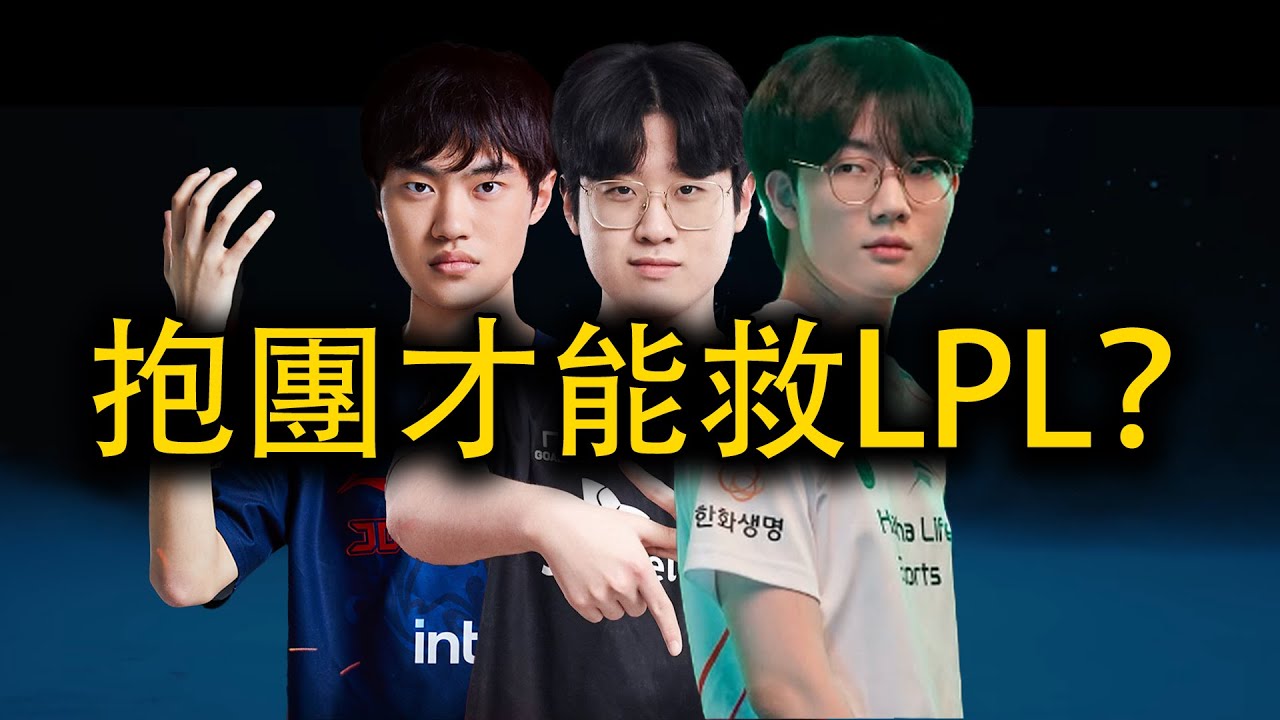 LPL有救了JDG又要組銀河戰艦 ？宙斯拉扯HLE？LPL和LCK轉會期吃瓜雜談
