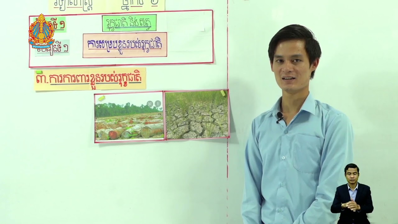 ថ្នាក់ទី៦ វិទ្យាសាស្ត្រ ជំពូកទី​១ មេរៀនទី​១៖ ការសម្របខ្លួនរបស់រុក្ខជាតិ(ការការពារខ្លួនរបស់រុក្ខជាតិ)
