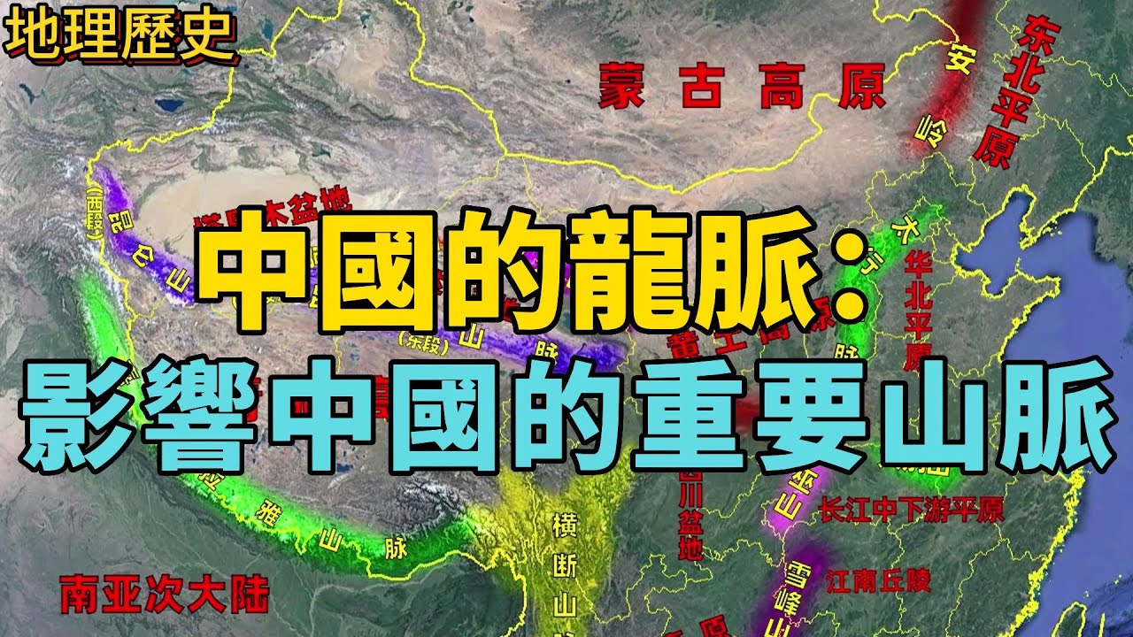 中國山脈，每個中國人都應該記住這些紀念我們歷史變遷的重要山脈！#中國 #地理知識