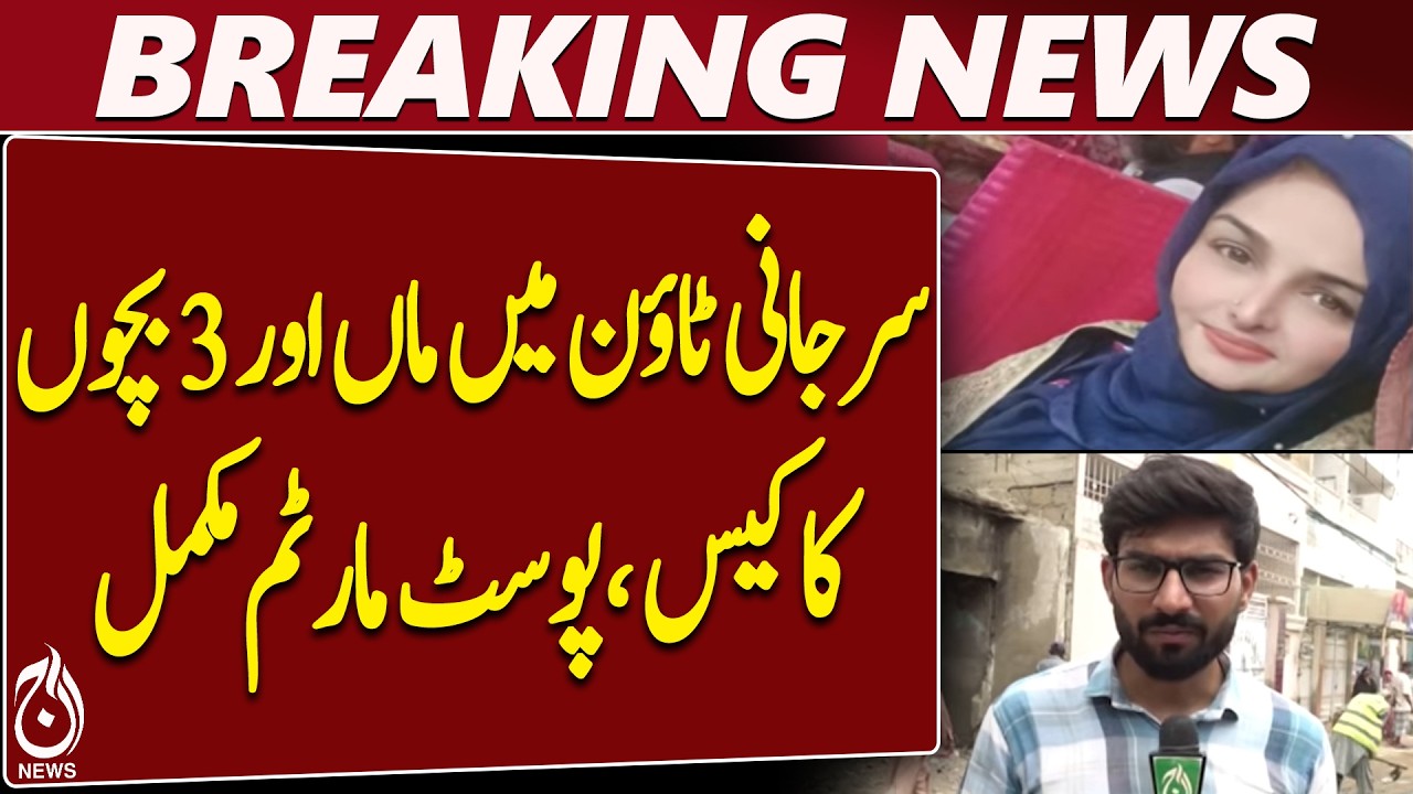 Karachi Surjani Town Case | Mother & 3 Children | Postmortem Reveals Severe Injuries - Aaj News