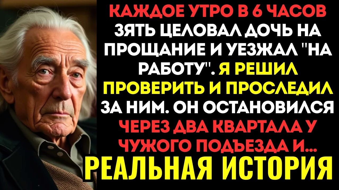 ЗЯТЬ КАЖДОЕ УТРО уезжал «на работу» в 6 утра. Когда я ОДНАЖДЫ ВЫШЕЛ за ним следом, то обомлел...