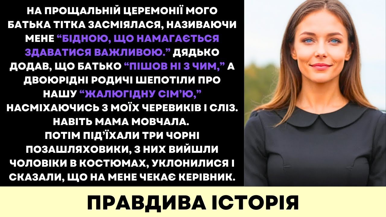 На Прощанні З Батьком Нас Назвали Бідними—Поки Розкішний Кортеж Не Відкрив Моє Спадство