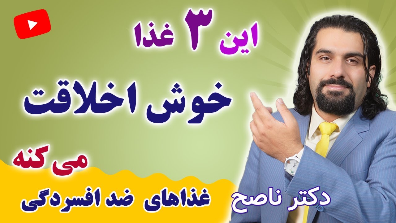 غذاهای ضد افسردگی، سه غذایی که خوش اخلاق تر می کنه با دکتر ناصح