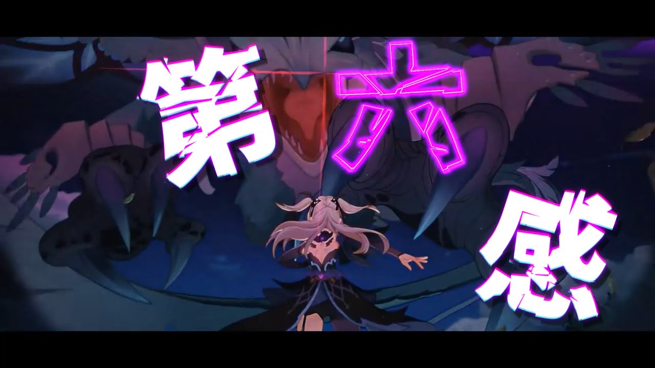 【原神MAD】第 六 感