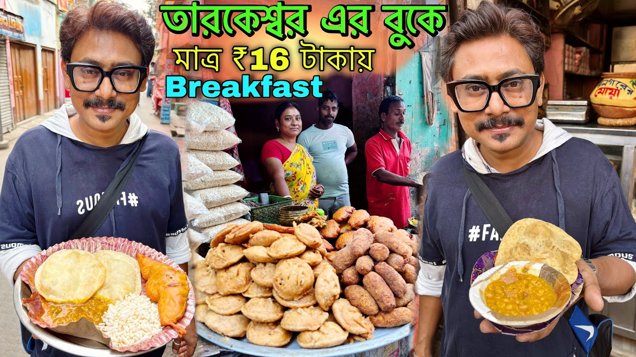 মাত্র ₹16 টাকায়😱 বিখ্যাত মিষ্টির দোকানের পেট ভর্তি জলখাবার আছে 4pc kachori সাথে Unlimited Ghugni