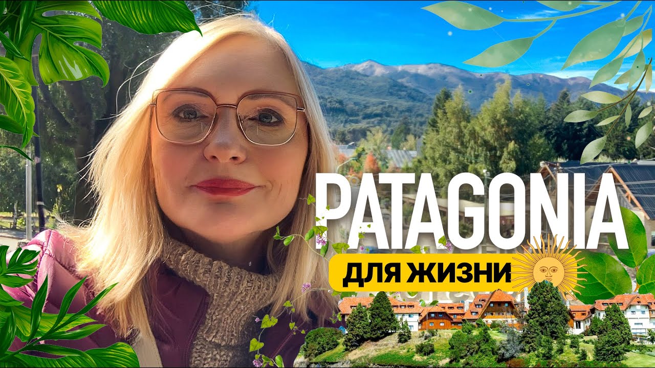 Патагония - рай или ад для жизни? Есть ли жизнь в Аргентине за пределами Буэнос-Айреса