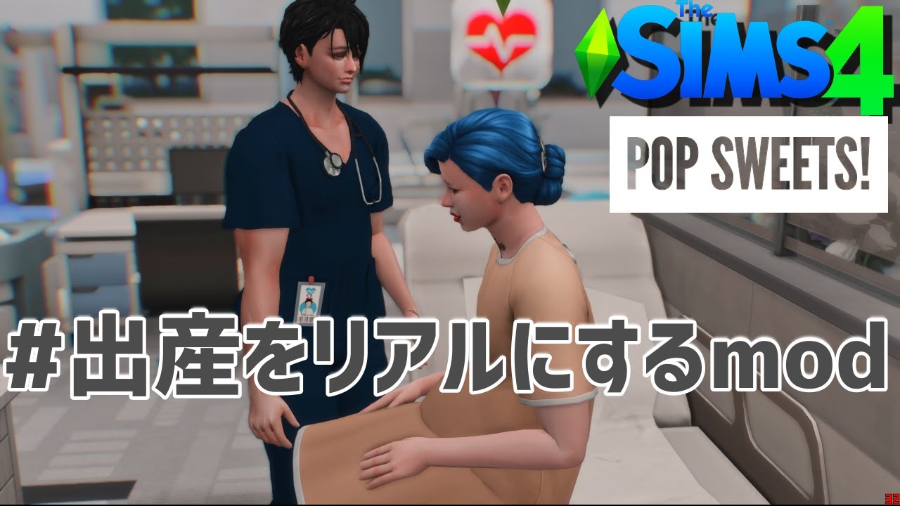 【シムズ4実況】411。帝王切開と自然分娩、両面から攻める。ポップスイーツ！【PC】
