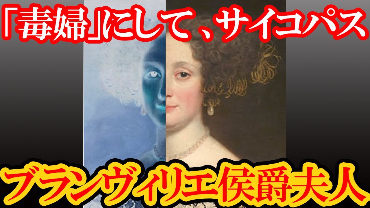 【ゆっくり解説】稀代の毒婦・ブランヴィリエ侯爵夫人マリー【サイコパス・悪女】