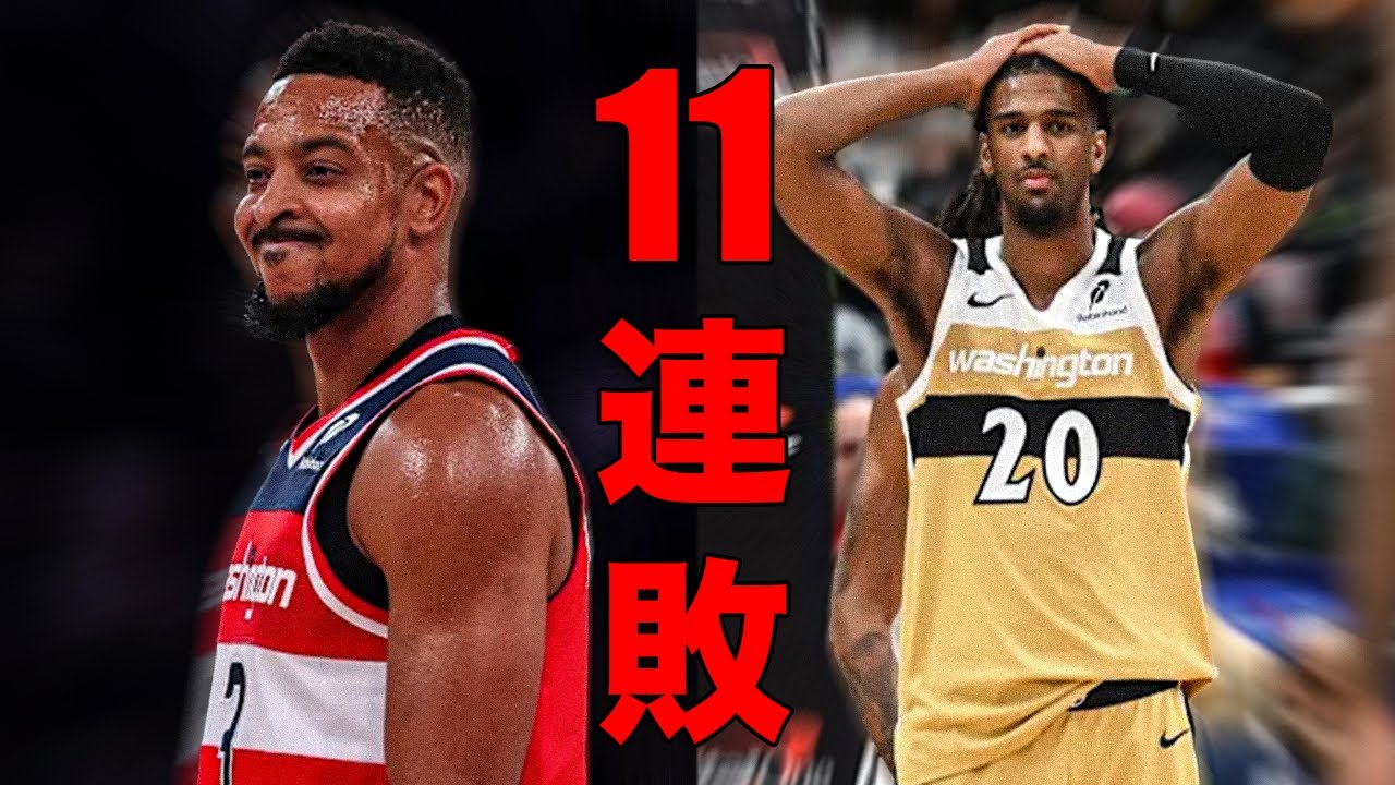 11連敗中のウィザーズについて話していく