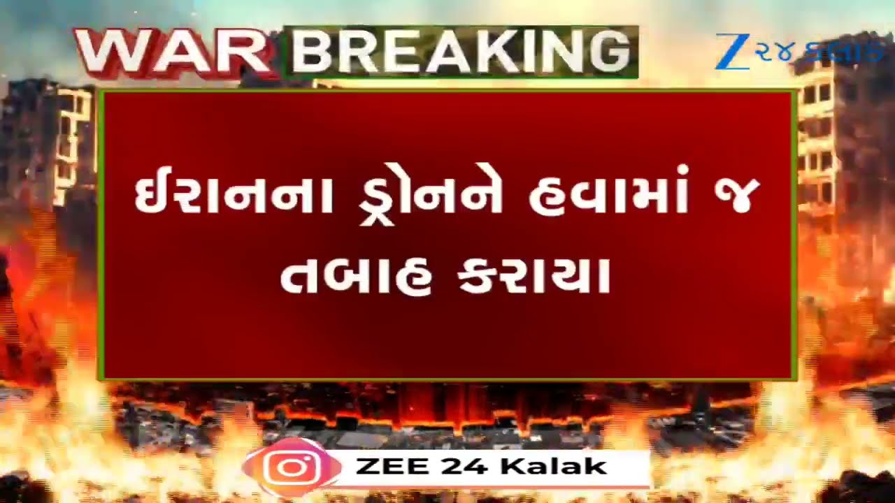 Iran Israel War:UAEએ ઈરાની ડ્રોનને હવામાં જ ઉડાવ્યા! મિસાઈલ એટેકના વીડિયો જાહેર કરી ઈરાનને લલકાર્યું
