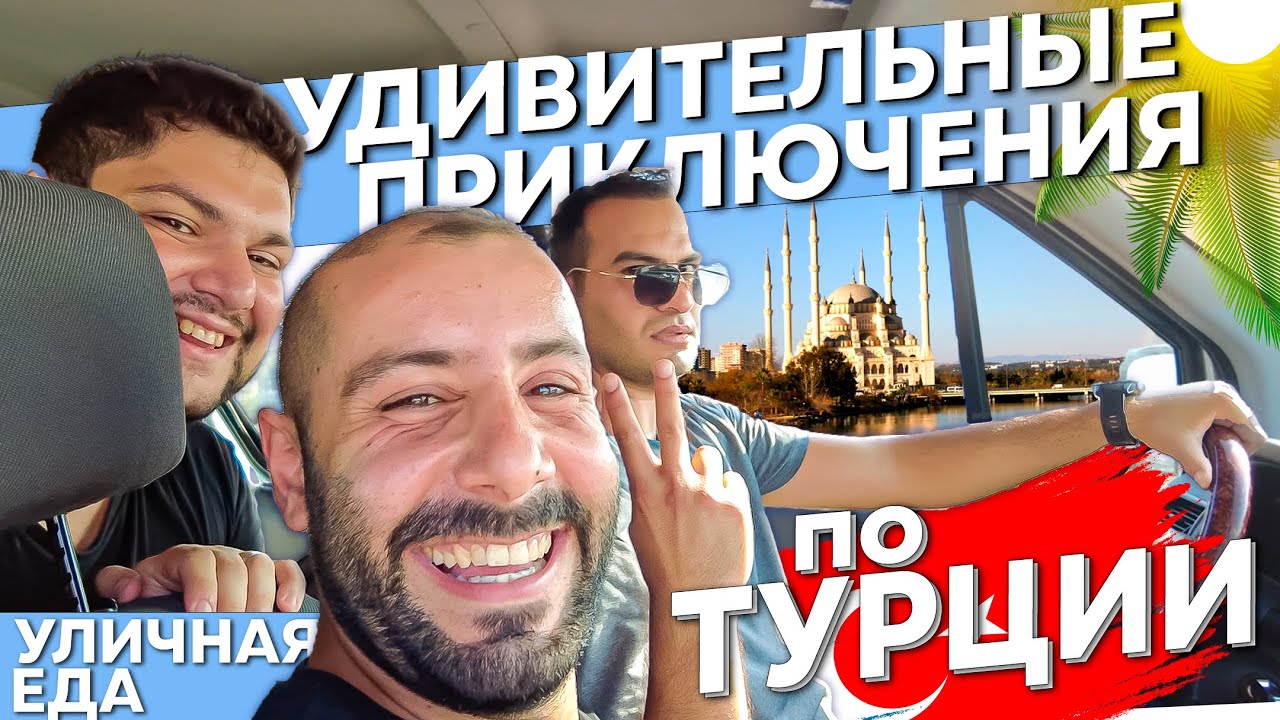 Уличная еда Турции \ Катаюсь по Адане с полицейским