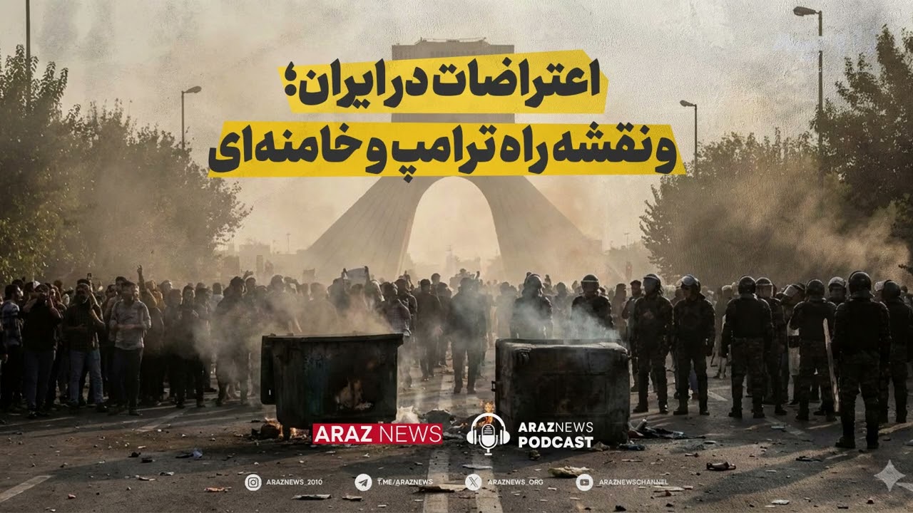 زاویه - اعتراضات در ایران و نقشه راه ترامپ و خامنه‌ای