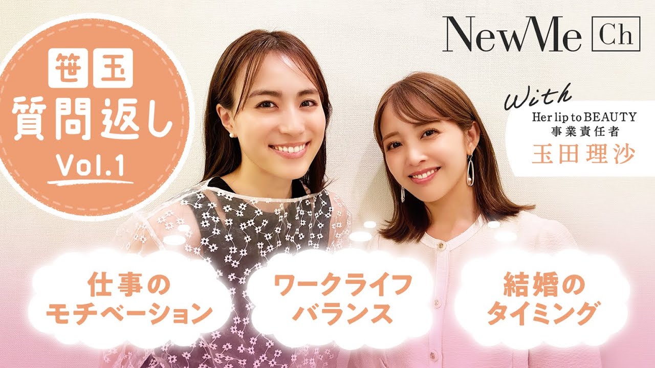 her lip to BEAUTY 玉田理沙さんとNewMe笹川 Q&A！