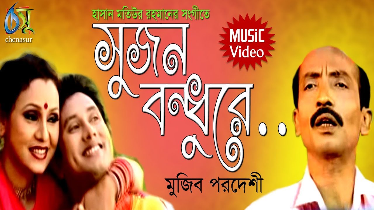 Sujon Bandhure। সুজন বন্ধুরে । Muzib Pordeshi।Hasan Motiur Rahman। Bangla Folk Song