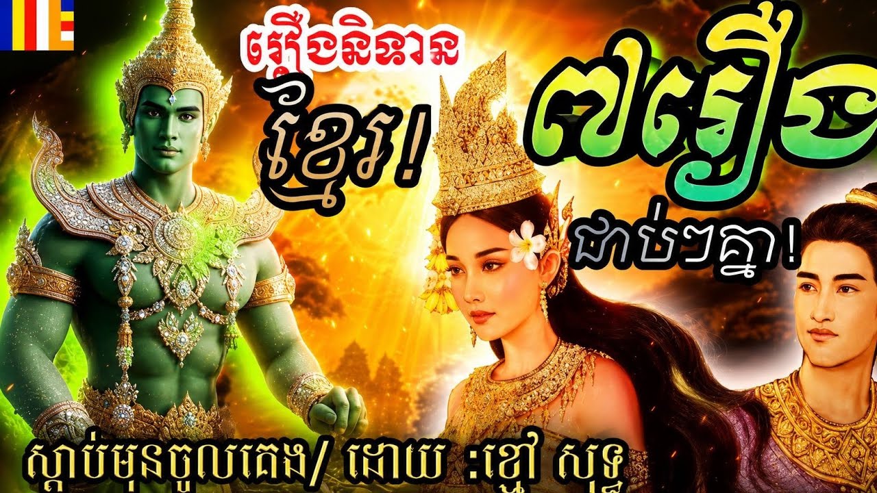 #រឿងនិទានខ្មែរ2026/ 7រឿងជាប់ៗគ្នា ស្តាប់មុនចូលគេង /AJAខ្មៅសុទ្ធ