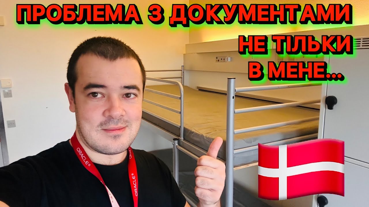 ДОКУМЕНТИ ПІДВЕЛИ НЕ ТІЛЬКИ МЕНЕ В ДАНІЇ🇩🇰 І ТАКЕ БУВАЄ… 