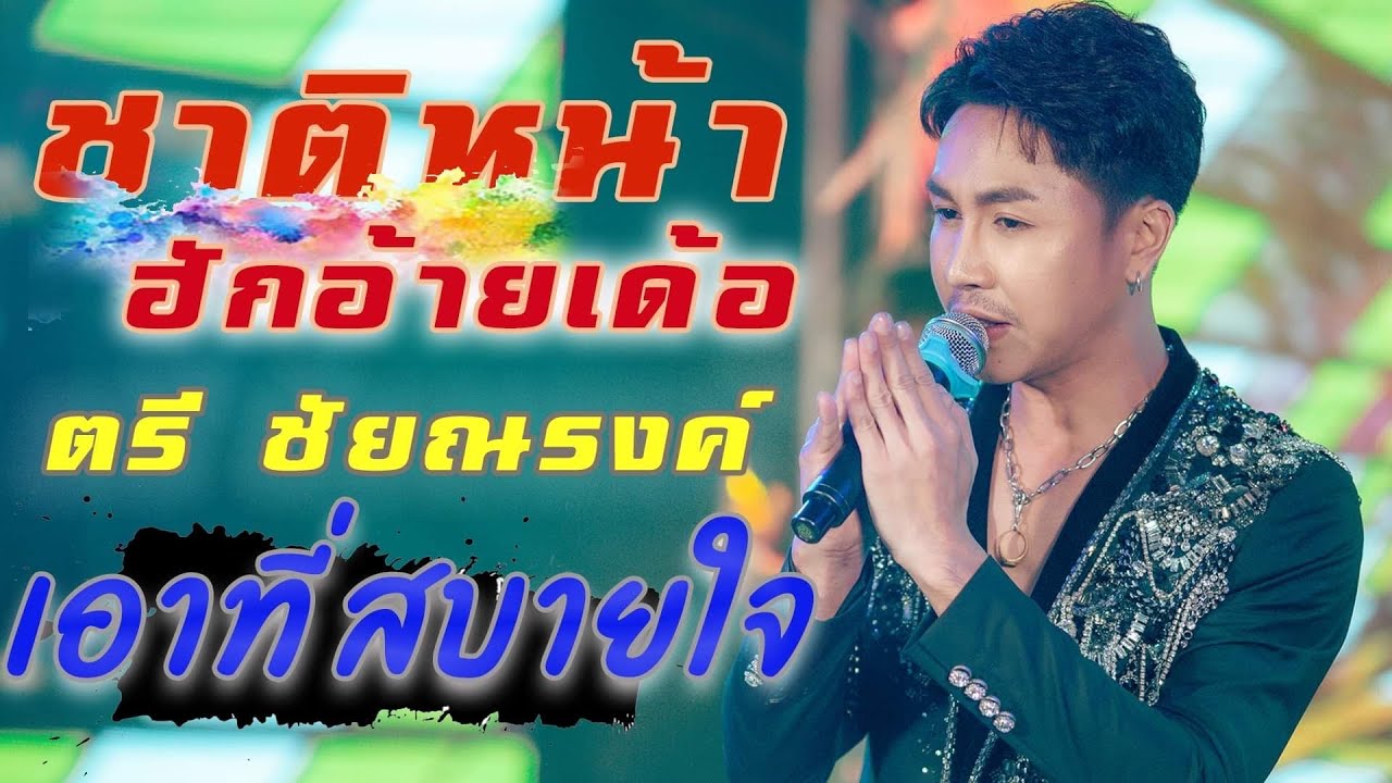 ชาติหน้าฮักอ้ายเด้อ - เอาที่สบายใจ | ตรี ชัยณรงค์ #ไลฟ์สดกลุ่มปิดใหม่พัชรี ครั้งที่5