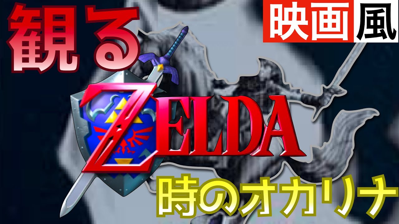 【観るゲーム】ゼルダの伝説〜時のオカリナ〜【時オカ】【映画風】【ムービー集】【無言プレイ動画】【実況なし】【ストーリー】【作業用BGM】