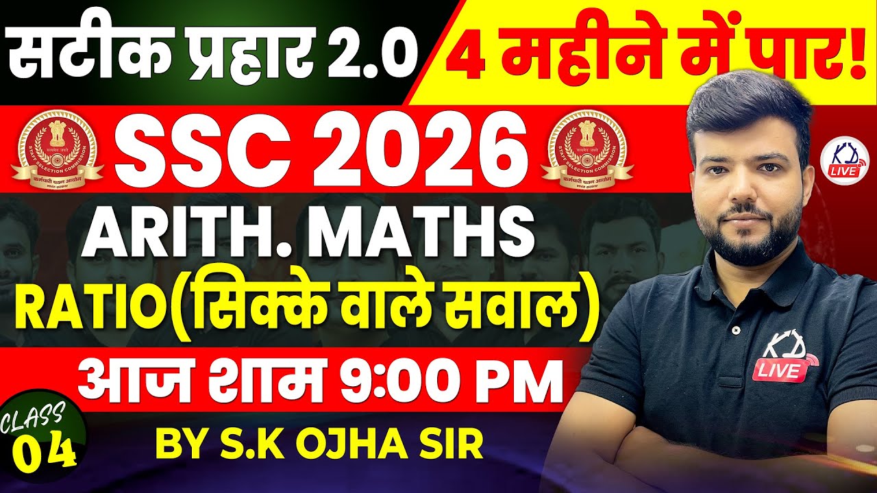 SSC CGL 2026 |सटीक प्रहार 2.0 |4 महीने में CGL पार |ARITH. MATHS |Ratio सिक्के वाले सवाल|SK Ojha Sir